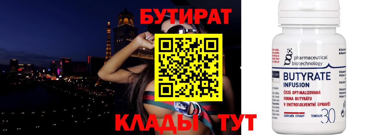Ахтубинск  БУТИРАТ бутандиол  БУТИРАТ  Вход с VPN 