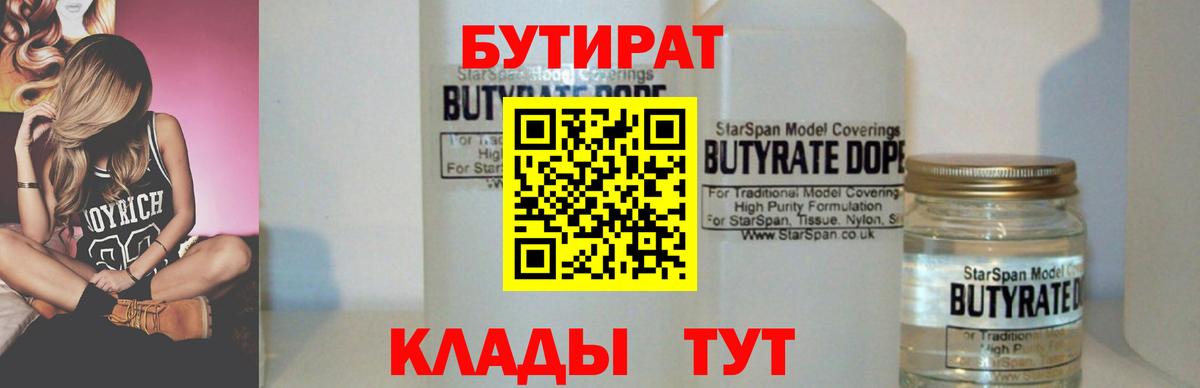 БУТИРАТ Butirat Ахтубинск